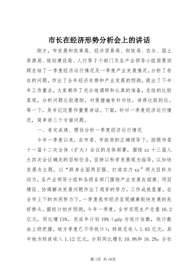 6市长在经济形势分析会上的致辞