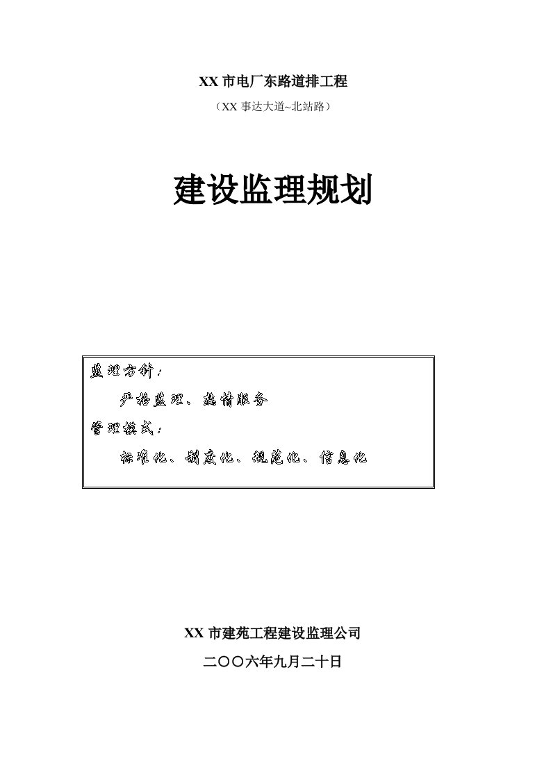 安徽道路排水工程监理规划