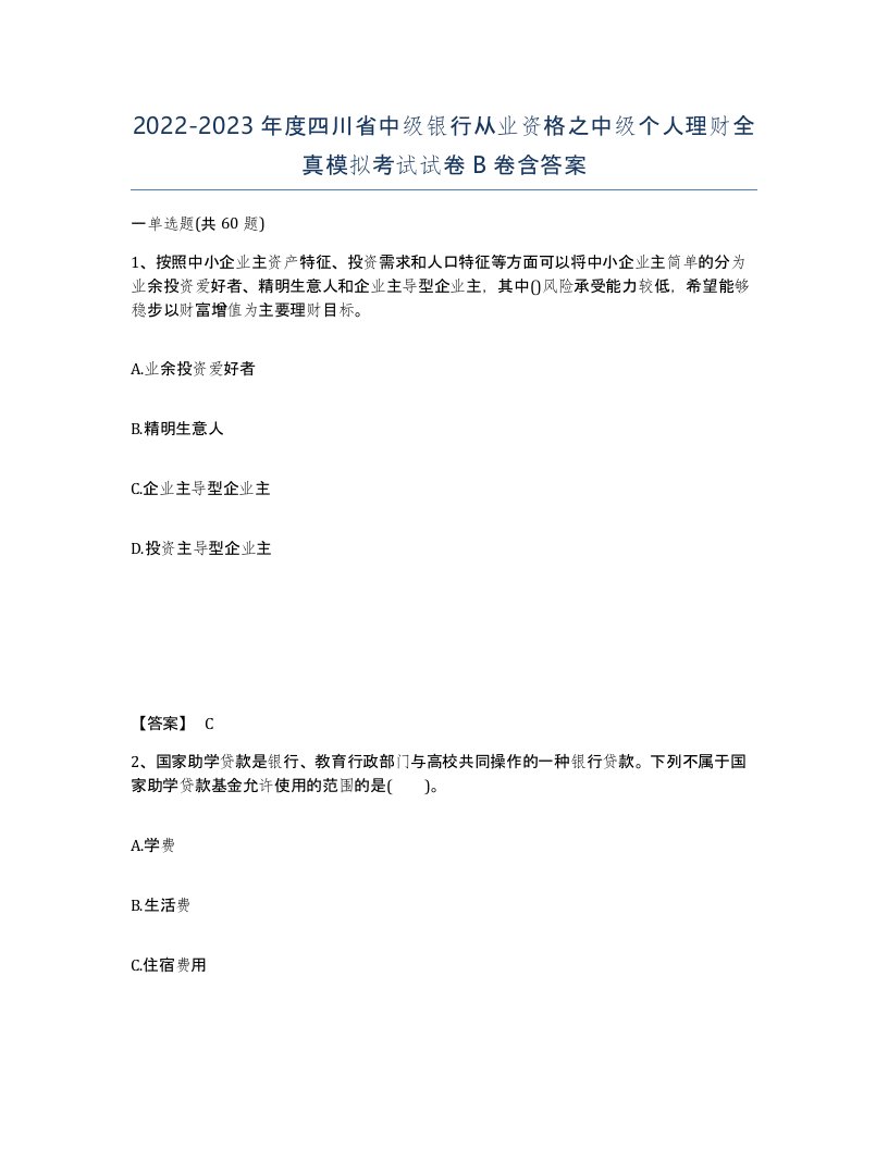 2022-2023年度四川省中级银行从业资格之中级个人理财全真模拟考试试卷B卷含答案