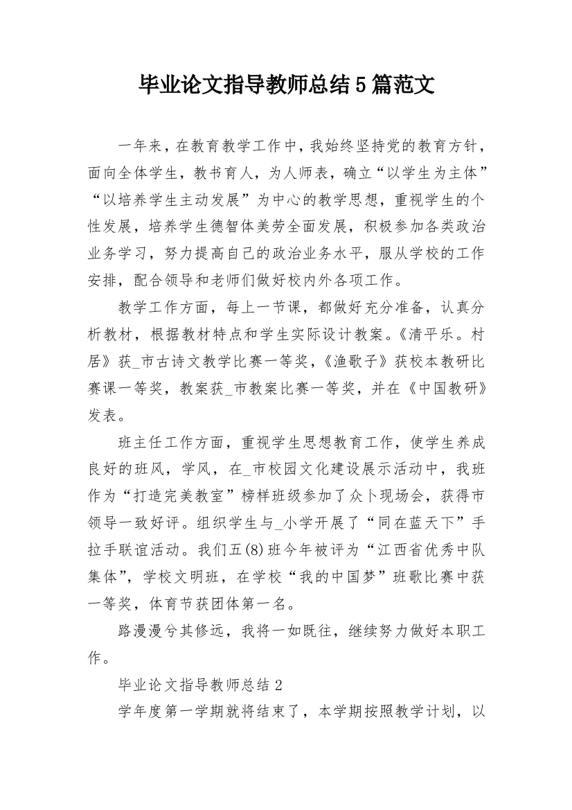 毕业论文指导教师总结5篇范文