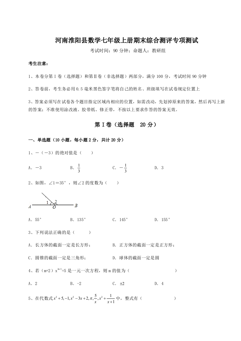 小卷练透河南淮阳县数学七年级上册期末综合测评专项测试练习题（详解）