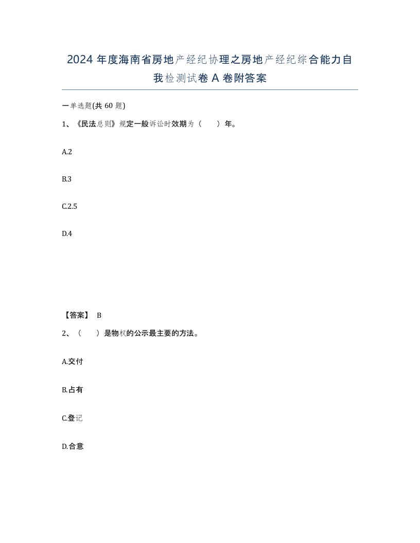 2024年度海南省房地产经纪协理之房地产经纪综合能力自我检测试卷A卷附答案