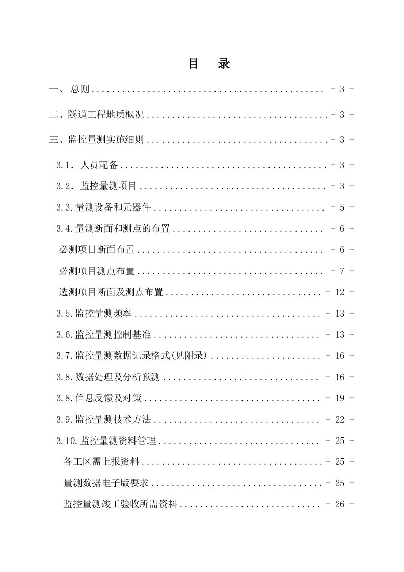 隧道监控量测实施细则