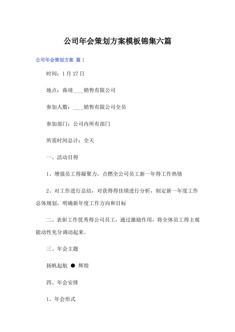 公司年会策划方案模板锦集六篇