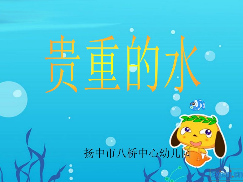 幼儿园大班社会宝贵的水市公开课一等奖课件名师大赛获奖课件