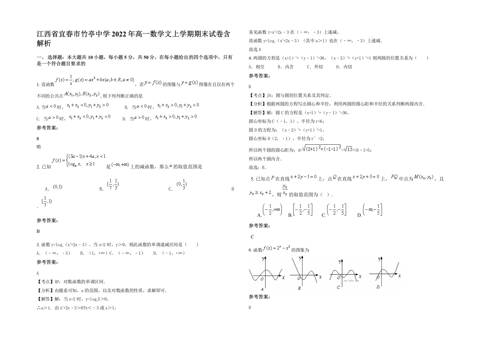 江西省宜春市竹亭中学2022年高一数学文上学期期末试卷含解析