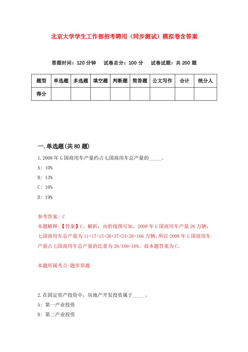 北京大学学生工作部招考聘用同步测试模拟卷含答案4