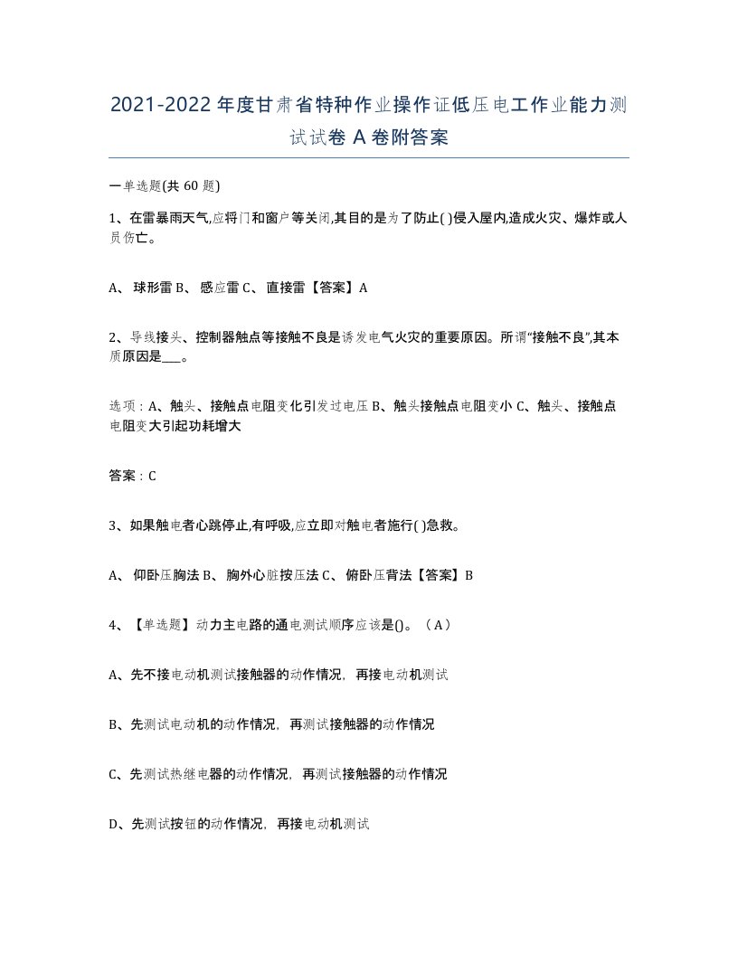 2021-2022年度甘肃省特种作业操作证低压电工作业能力测试试卷A卷附答案