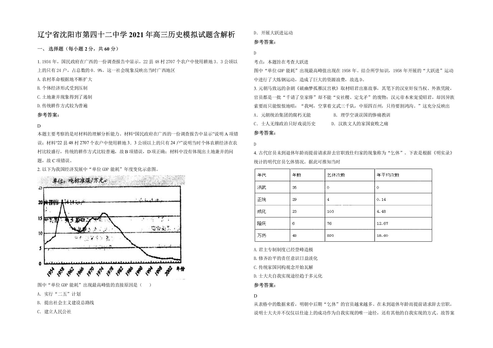 辽宁省沈阳市第四十二中学2021年高三历史模拟试题含解析