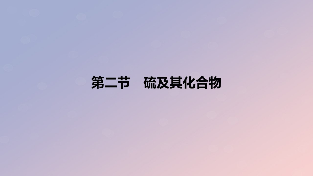 2024版高考化学一轮复习教材基础练第四章非金属及其化合物第二节硫及其化合物教学课件