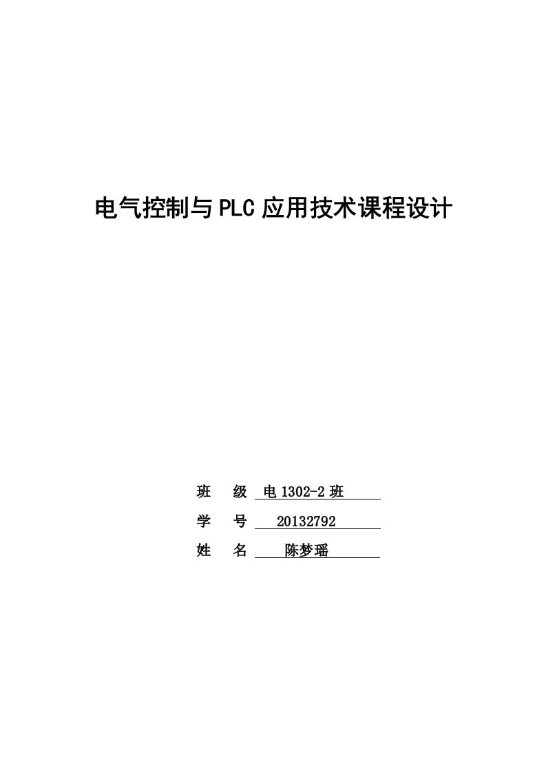 电气控制与PLC应用技术课程设计