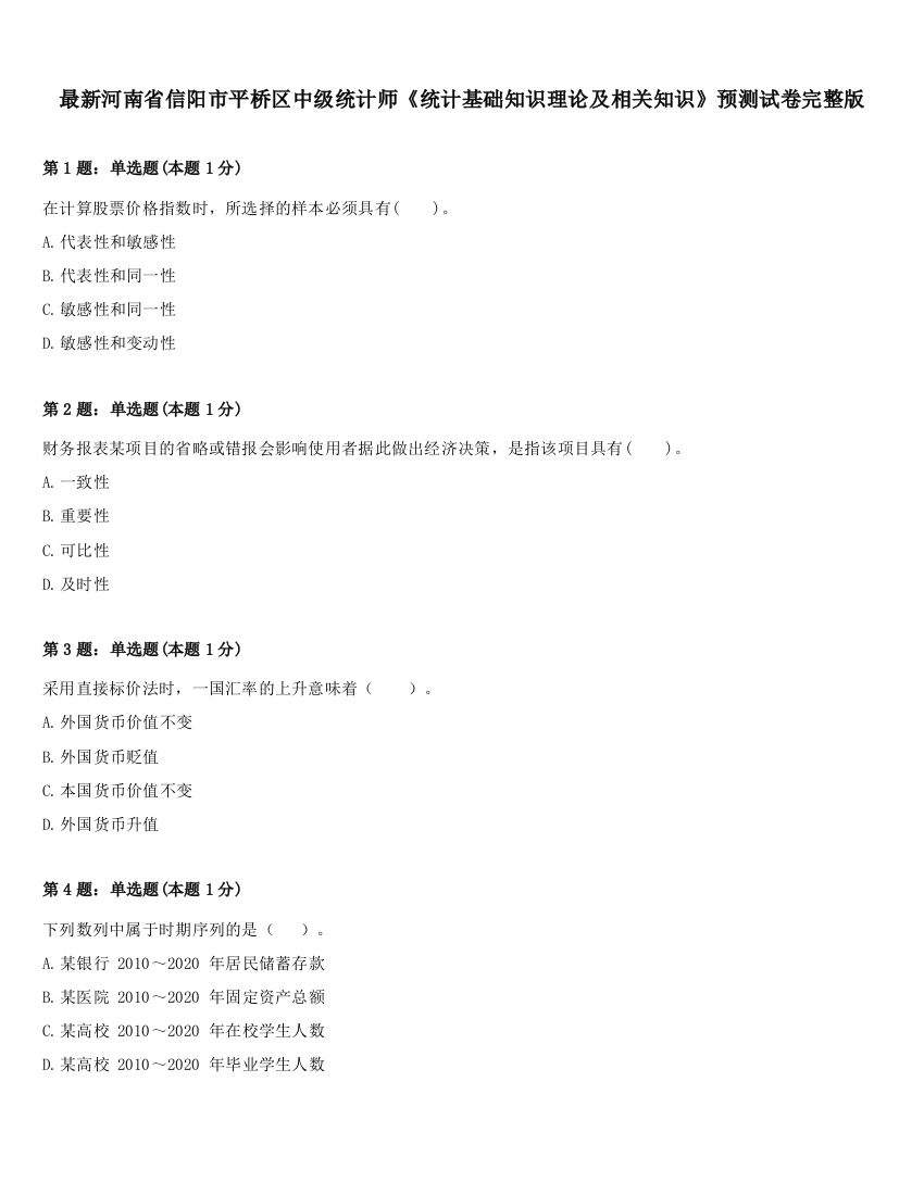 最新河南省信阳市平桥区中级统计师《统计基础知识理论及相关知识》预测试卷完整版