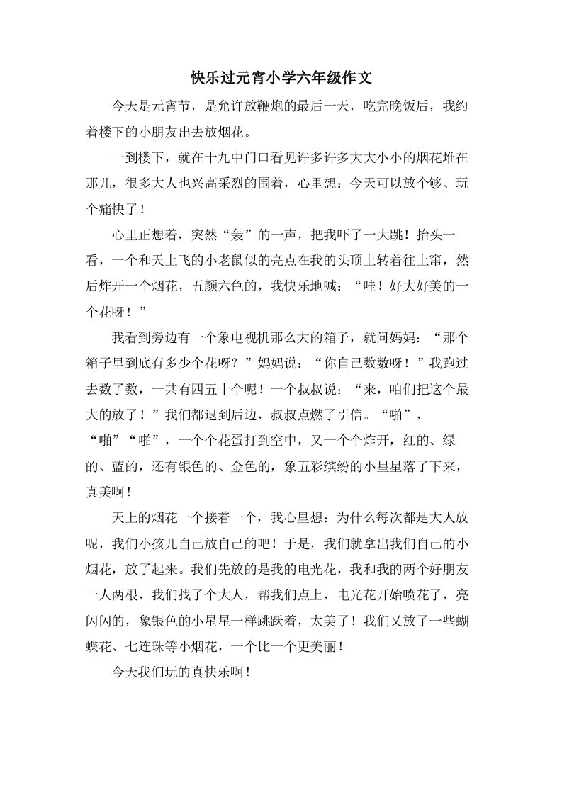 快乐过元宵小学六年级作文