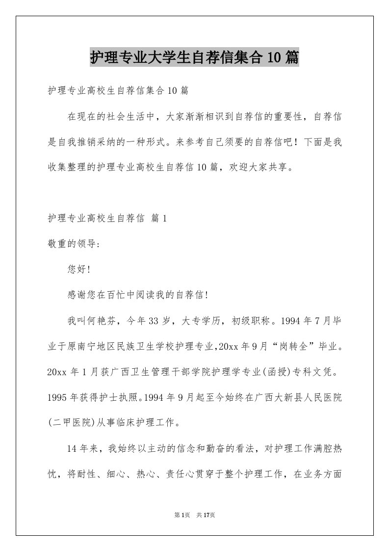 护理专业大学生自荐信集合10篇