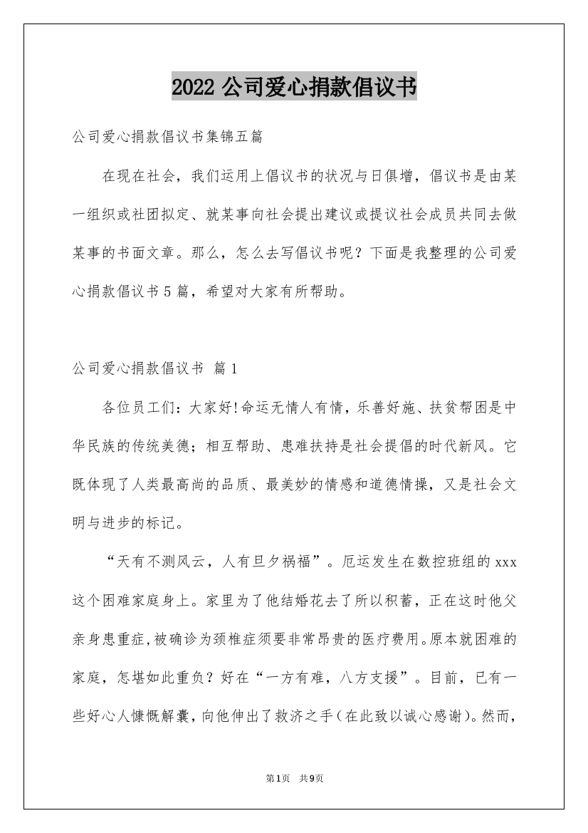 2022公司爱心捐款倡议书_16