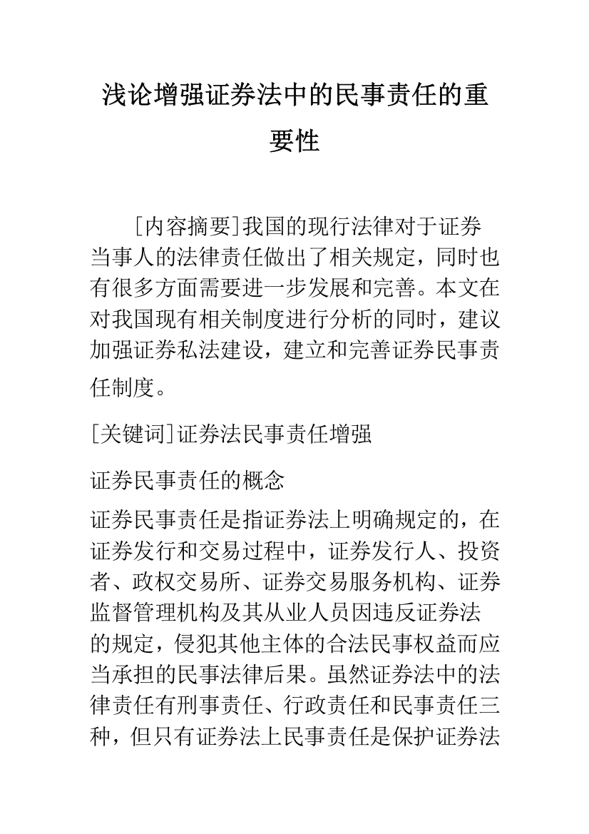 浅论增强证券法中的民事责任的重要性