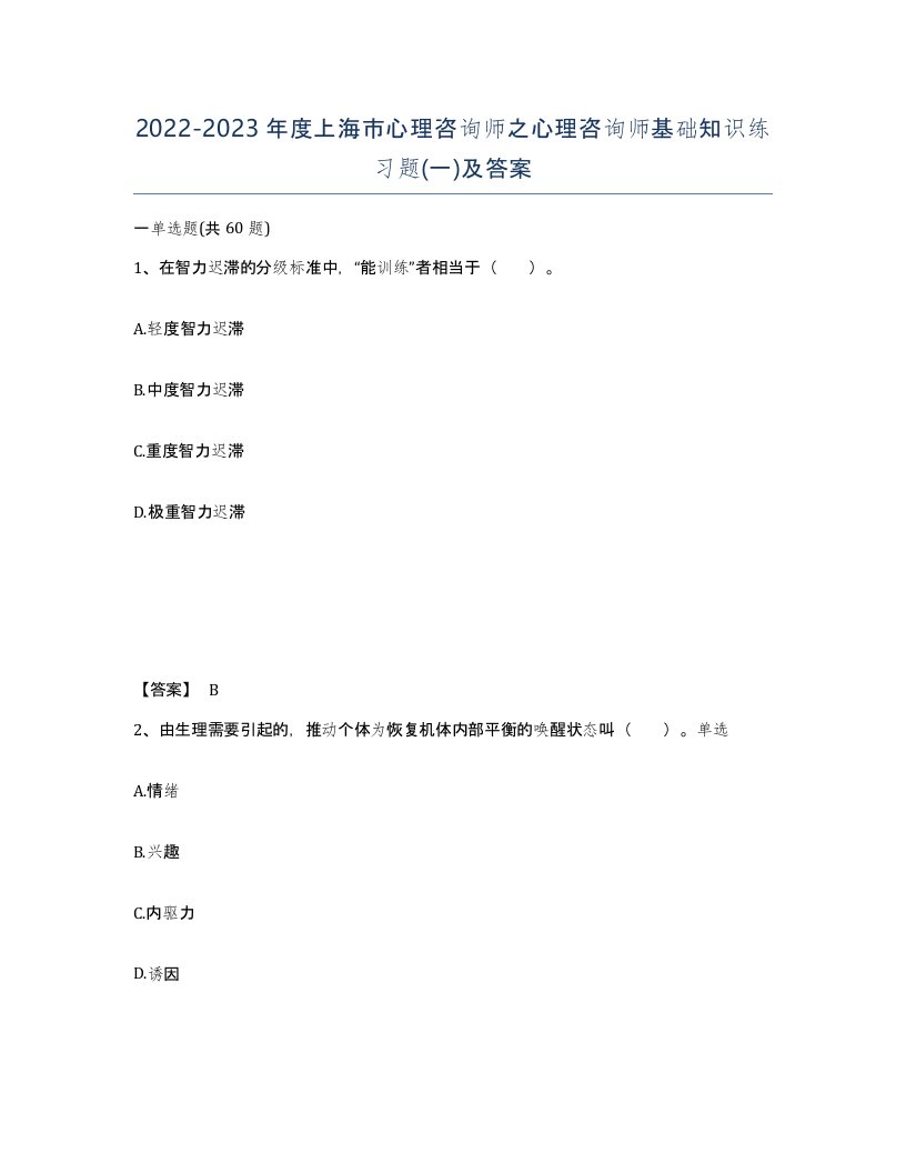 2022-2023年度上海市心理咨询师之心理咨询师基础知识练习题一及答案