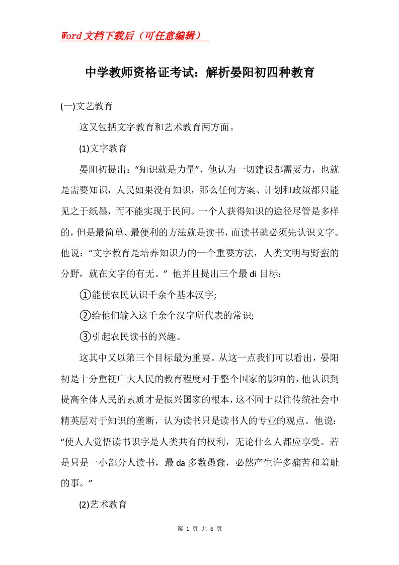 中学教师资格证考试解析晏阳初四种教育