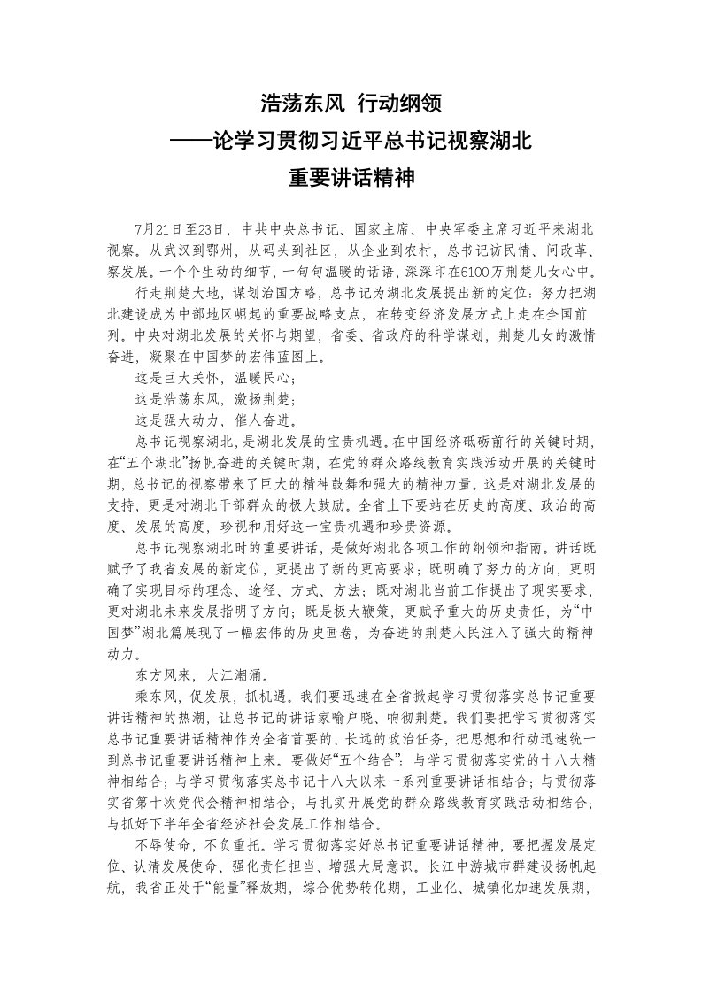 论学习贯彻习近平总书记视察湖北重要讲话精神