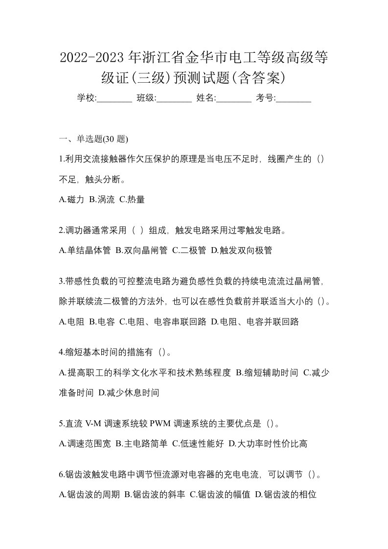 2022-2023年浙江省金华市电工等级高级等级证三级预测试题含答案