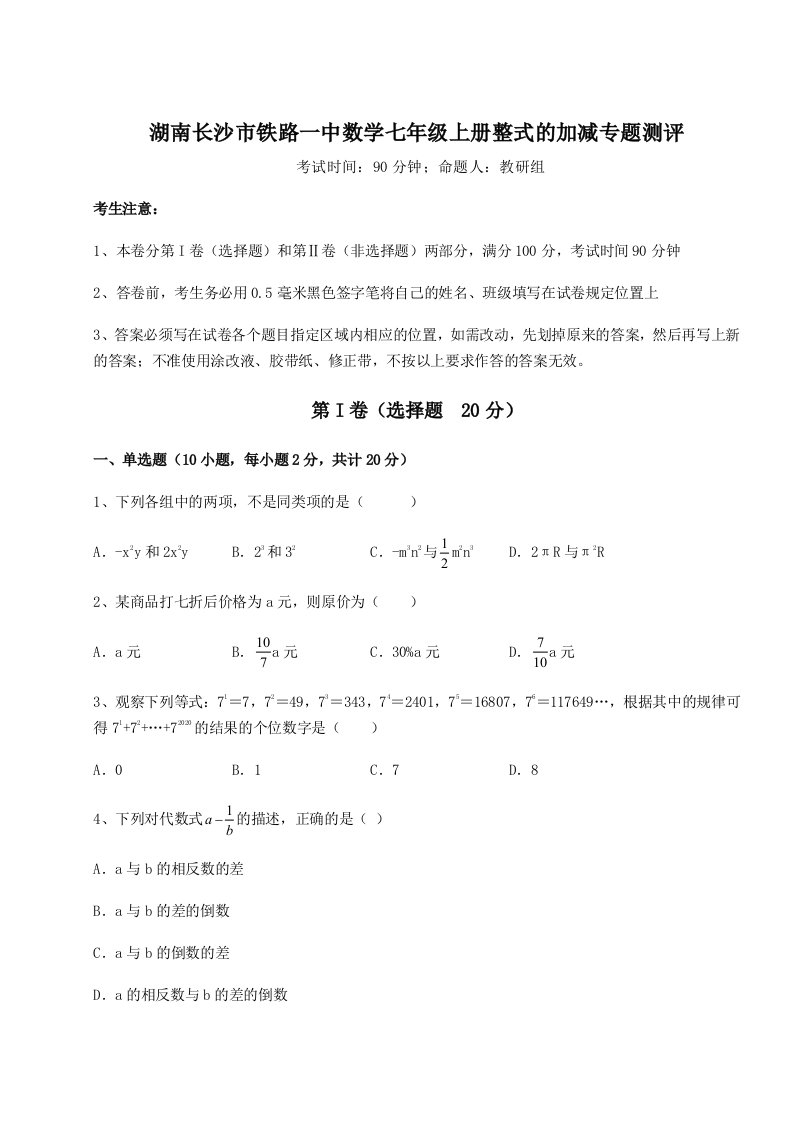 小卷练透湖南长沙市铁路一中数学七年级上册整式的加减专题测评试题（详解）