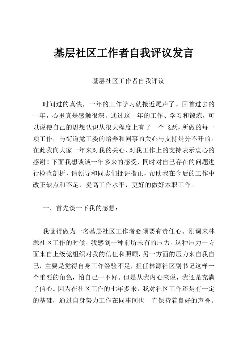 基层社区工作者自我评议发言