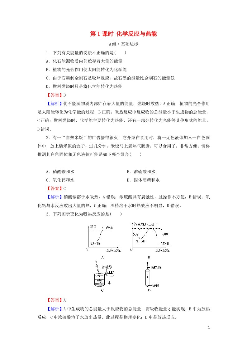 2020_2021学年新教材高中化学第六章化学反应与能量第1节第1课时化学反应与热能作业含解析新人教版必修2