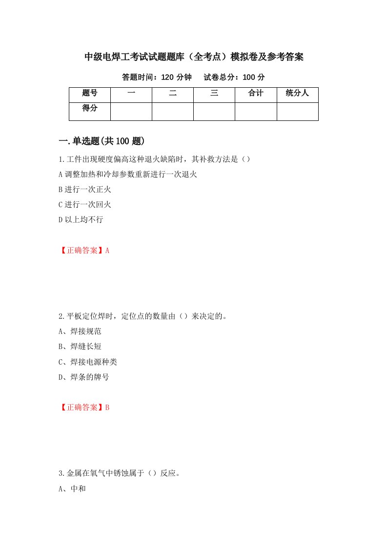 中级电焊工考试试题题库全考点模拟卷及参考答案第38期