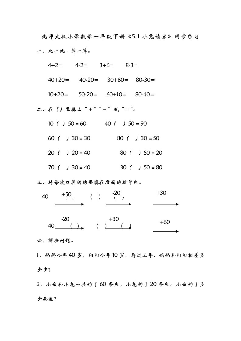 小学数学一年级下册5.1小兔请客同步练习