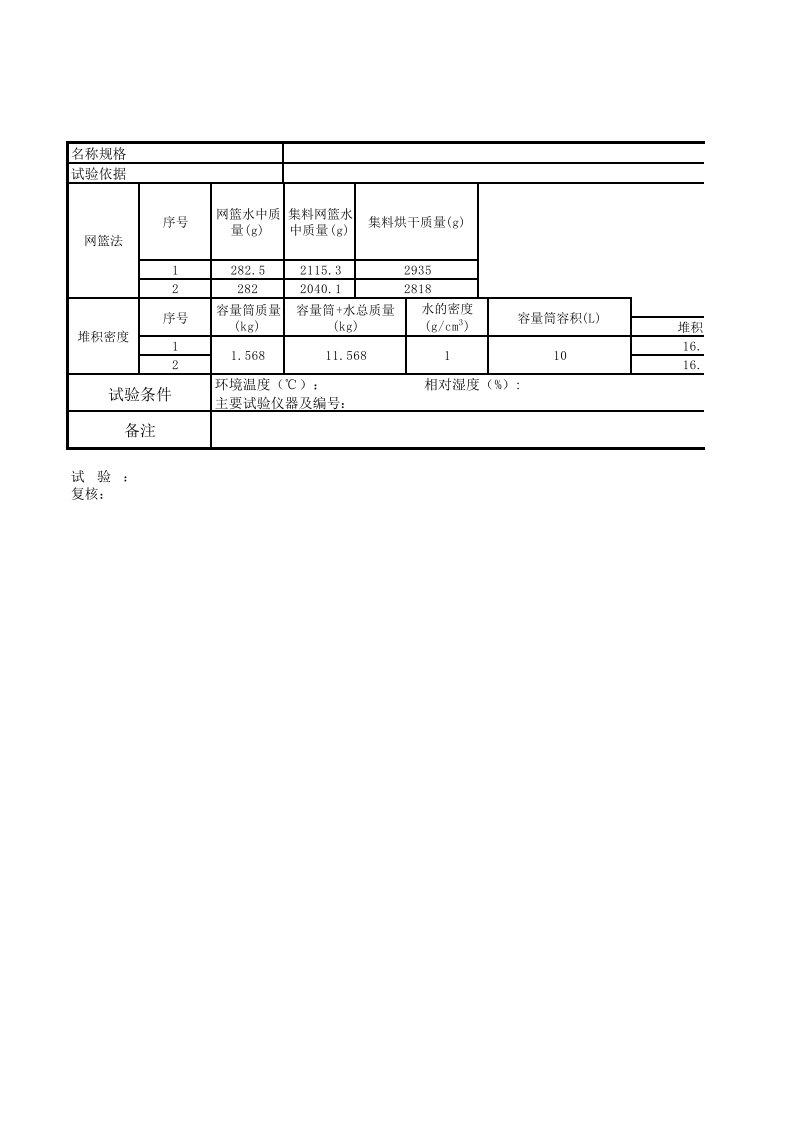 石子密度计算表