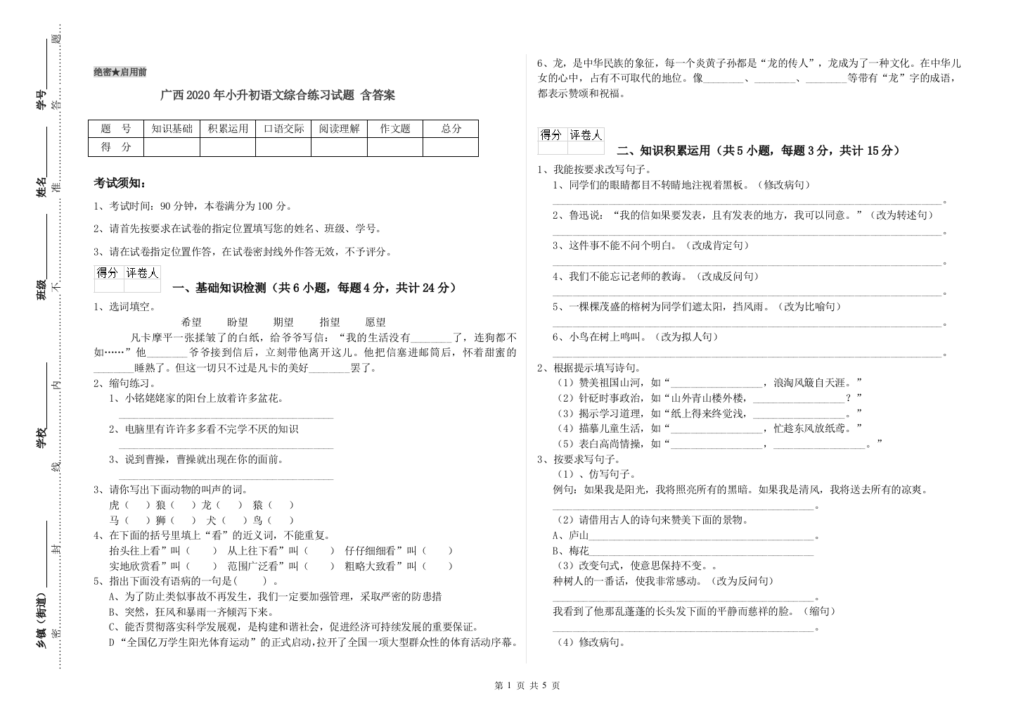 广西2020年小升初语文综合练习试题-含答案