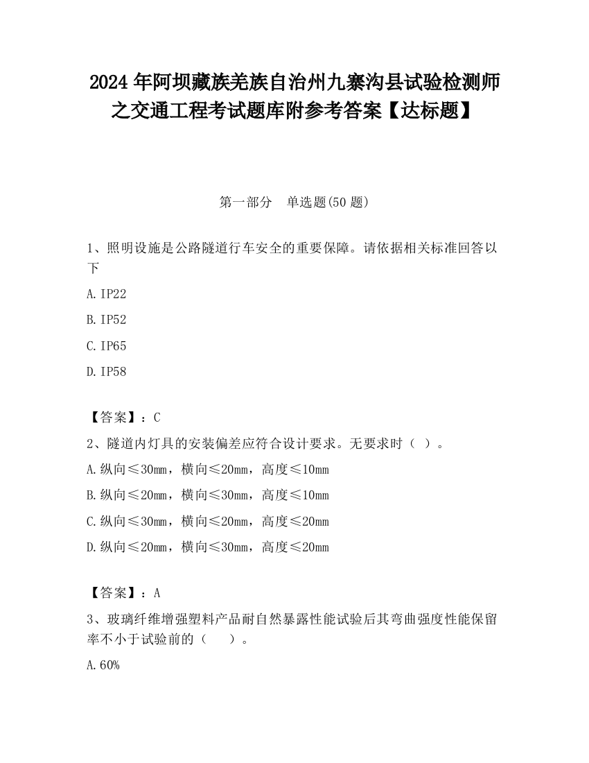 2024年阿坝藏族羌族自治州九寨沟县试验检测师之交通工程考试题库附参考答案【达标题】