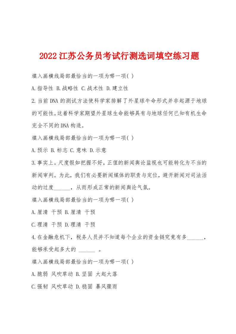 2022年江苏公务员考试行测选词填空练习题