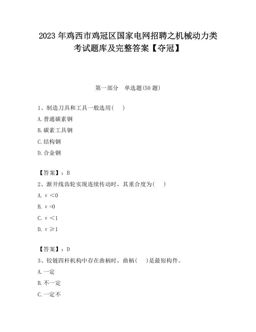 2023年鸡西市鸡冠区国家电网招聘之机械动力类考试题库及完整答案【夺冠】