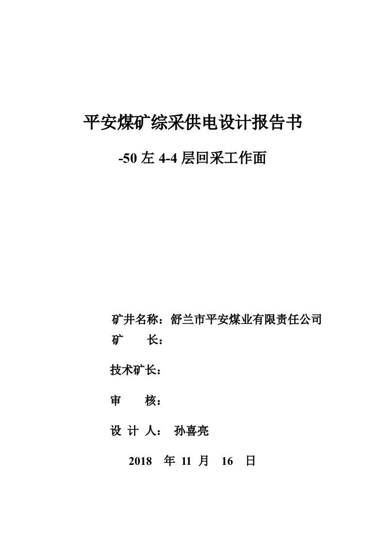 平安煤矿回采工作面综采供电设计报告书