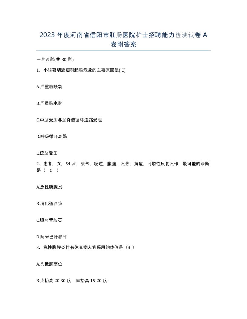 2023年度河南省信阳市肛肠医院护士招聘能力检测试卷A卷附答案