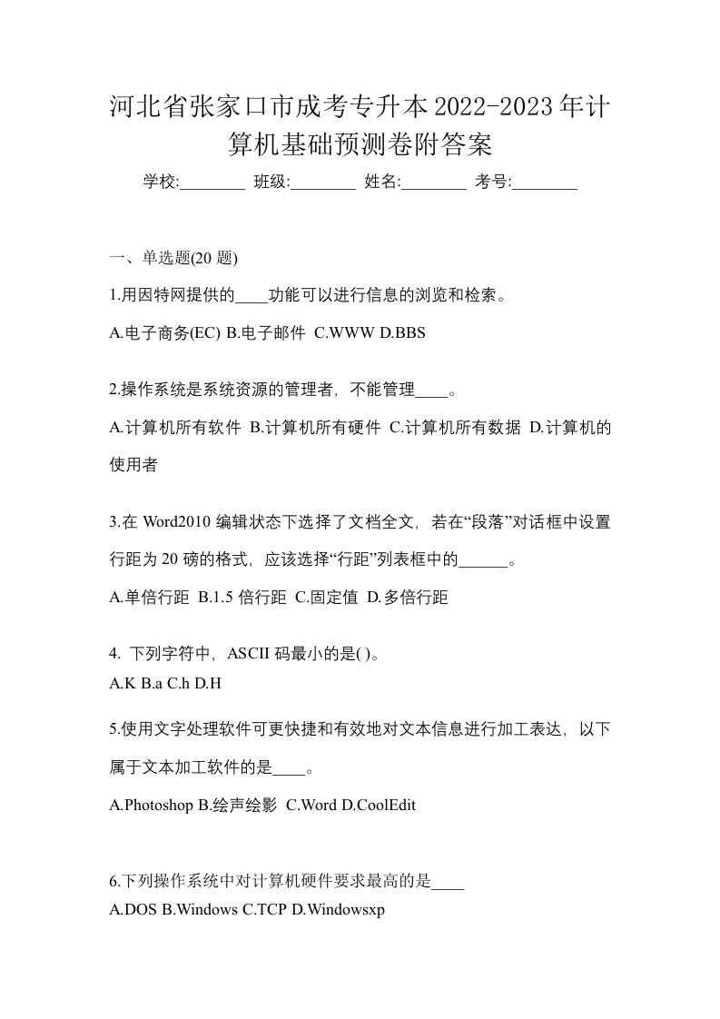 河北省张家口市成考专升本2022-2023年计算机基础预测卷附答案