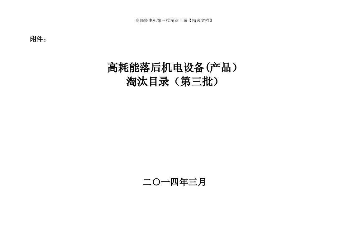 高耗能电机第三批淘汰目录【精选文档】