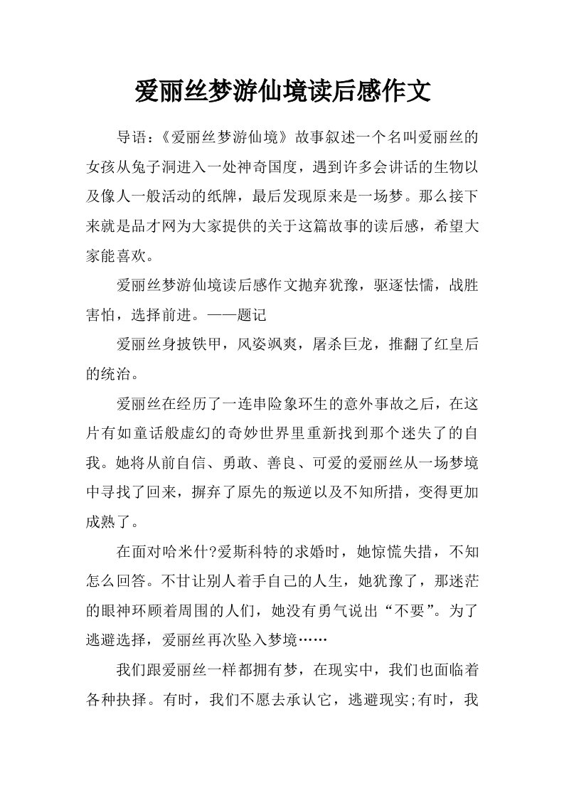 爱丽丝梦游仙境读后感作文