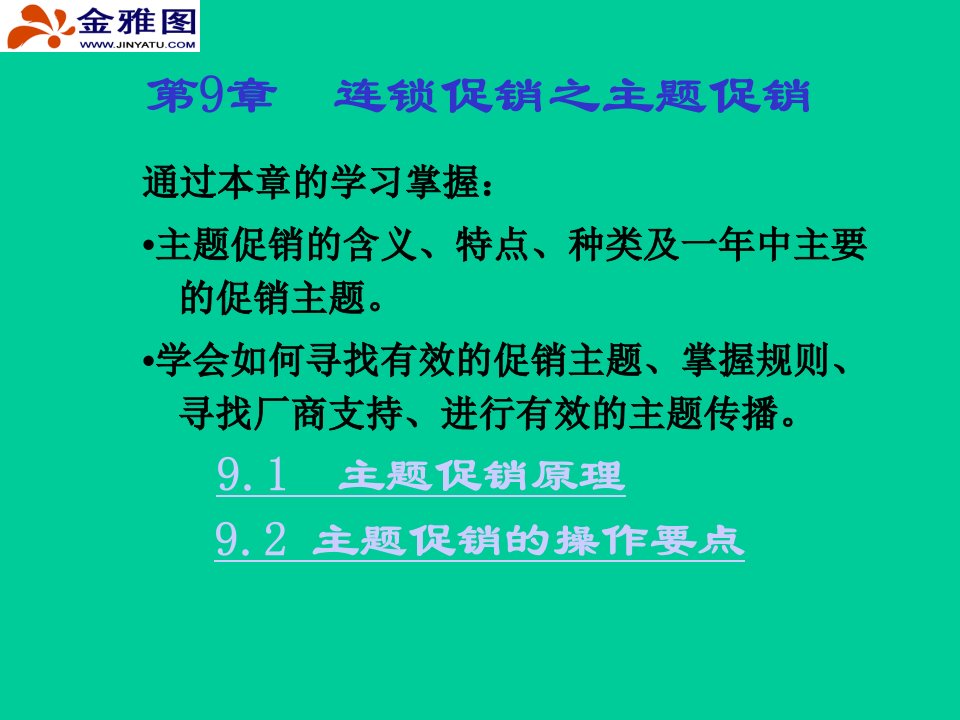 《连锁企业促销技巧》(3)