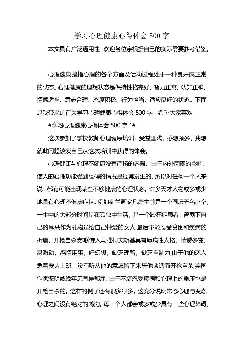 学习心理健康心得体会500字