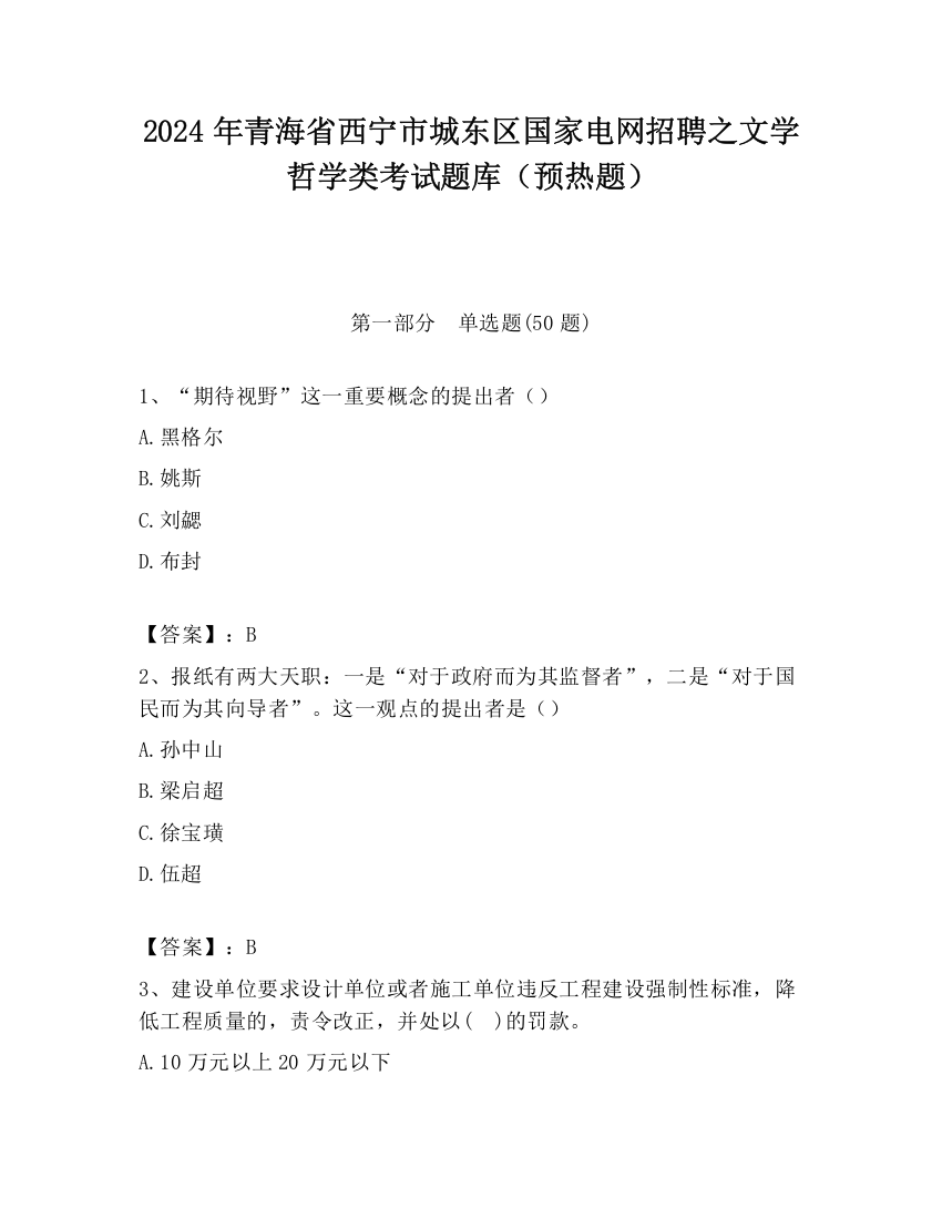 2024年青海省西宁市城东区国家电网招聘之文学哲学类考试题库（预热题）