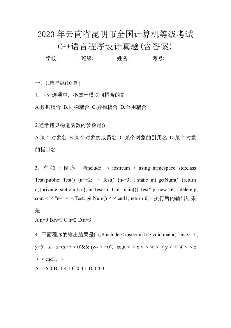 2023年云南省昆明市全国计算机等级考试C语言程序设计真题含答案