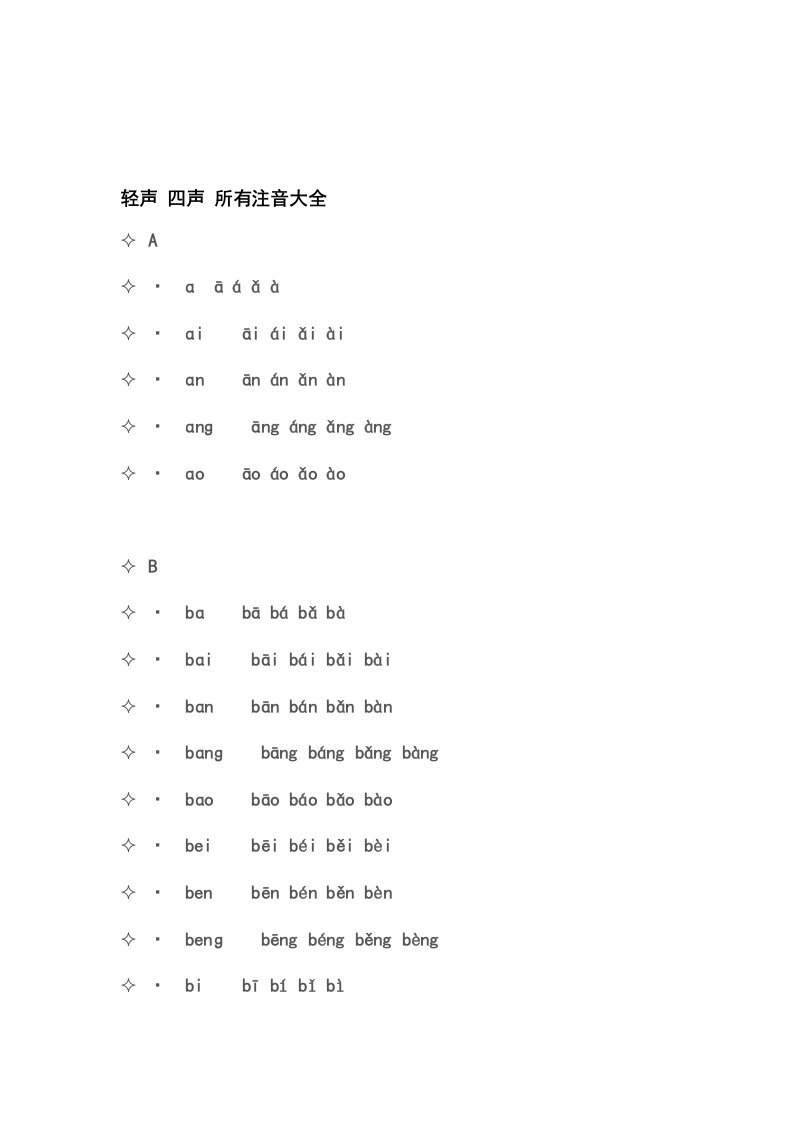 拼音加声调