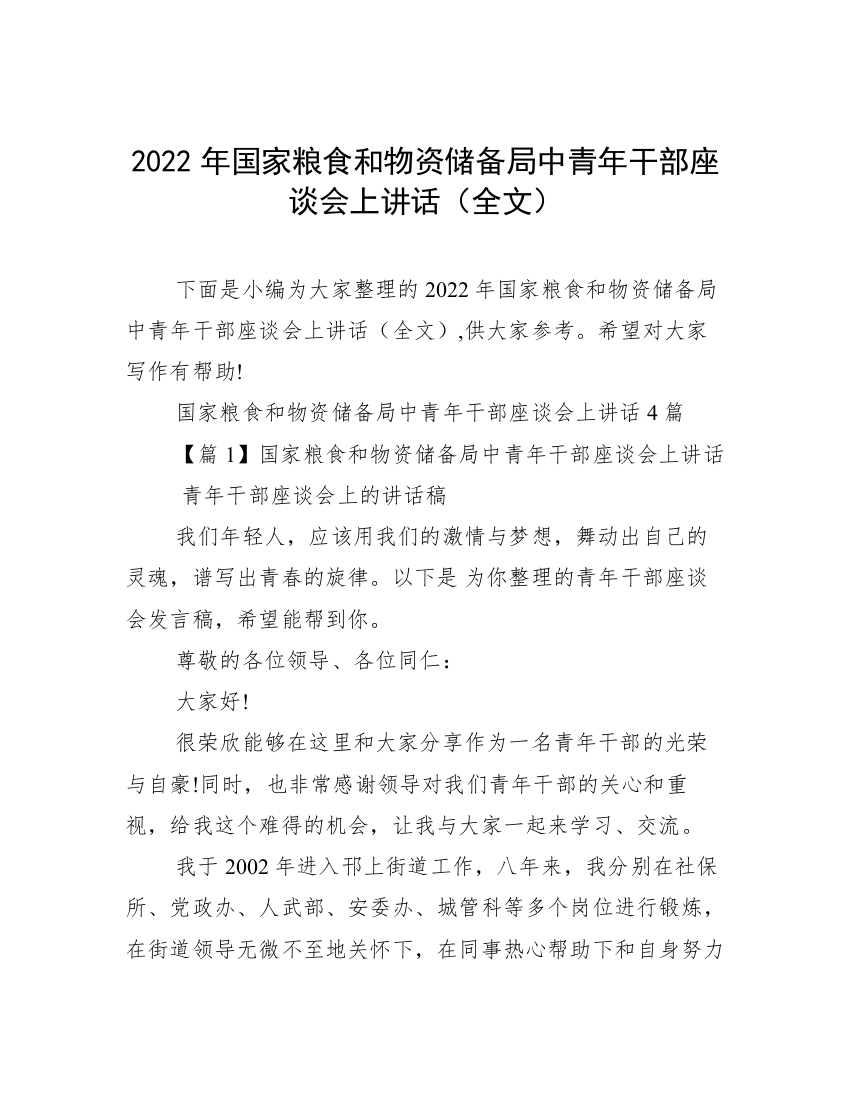 2022年国家粮食和物资储备局中青年干部座谈会上讲话（全文）