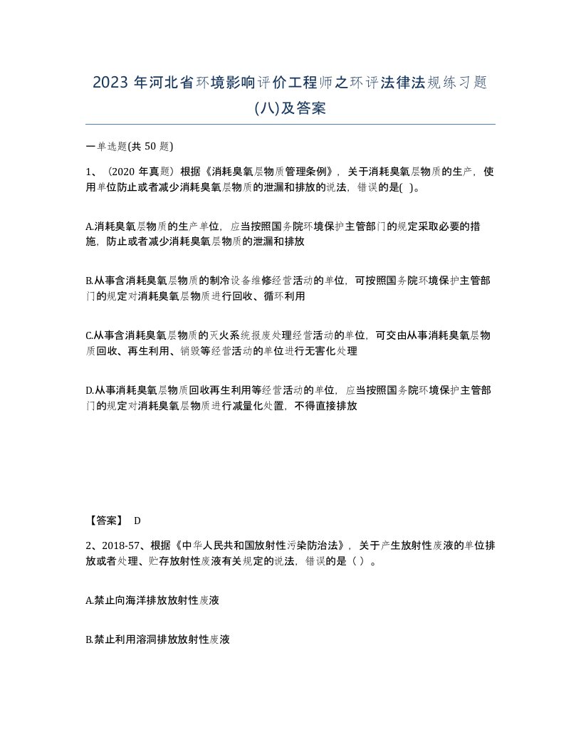 2023年河北省环境影响评价工程师之环评法律法规练习题八及答案