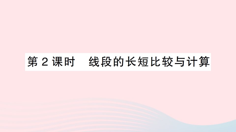 2023七年级数学上册第四章几何图形初步4.2直线射线线段第2课时线段的长短比较与计算作业课件新版新人教版