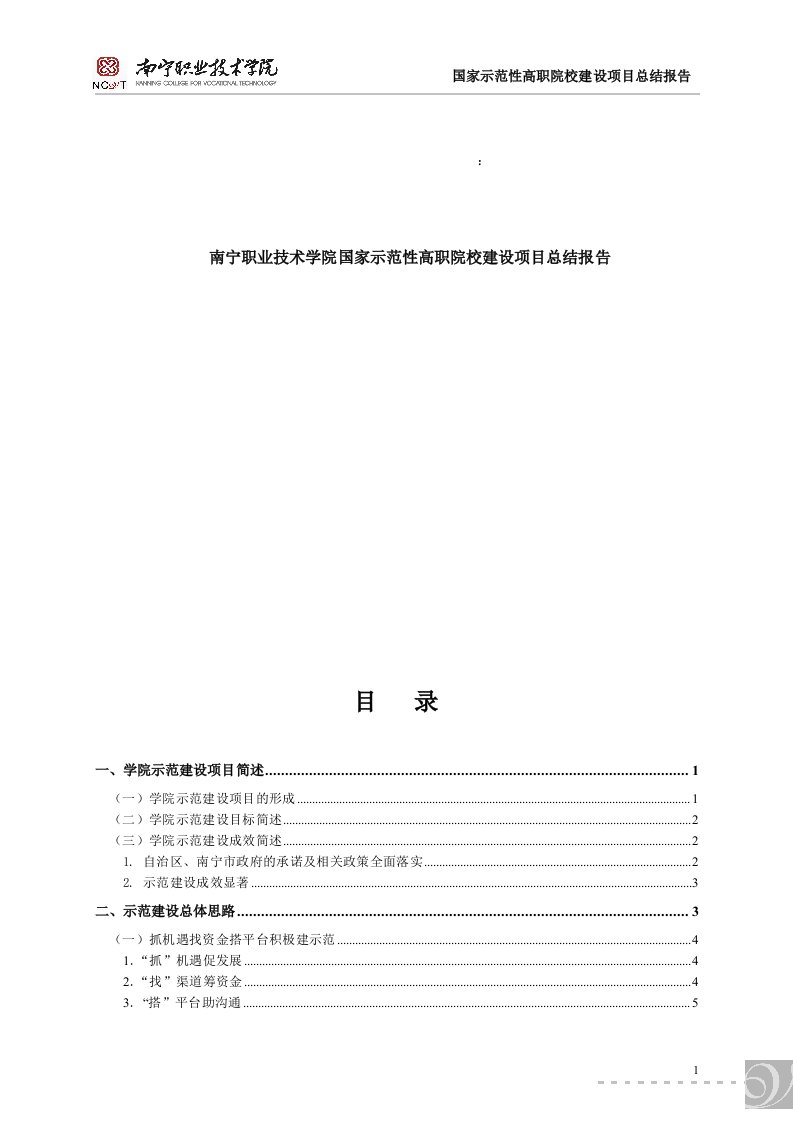 南宁职业技术学院国家示范性高职院校建设项目总结报告