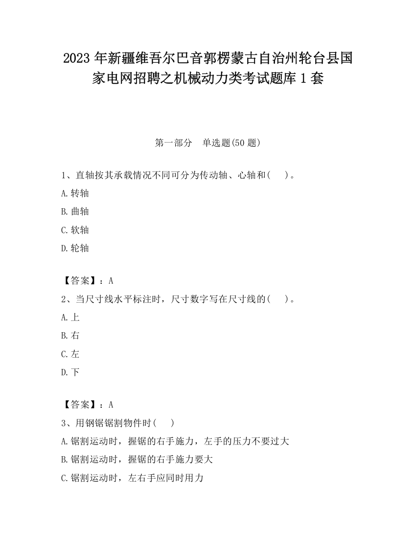 2023年新疆维吾尔巴音郭楞蒙古自治州轮台县国家电网招聘之机械动力类考试题库1套