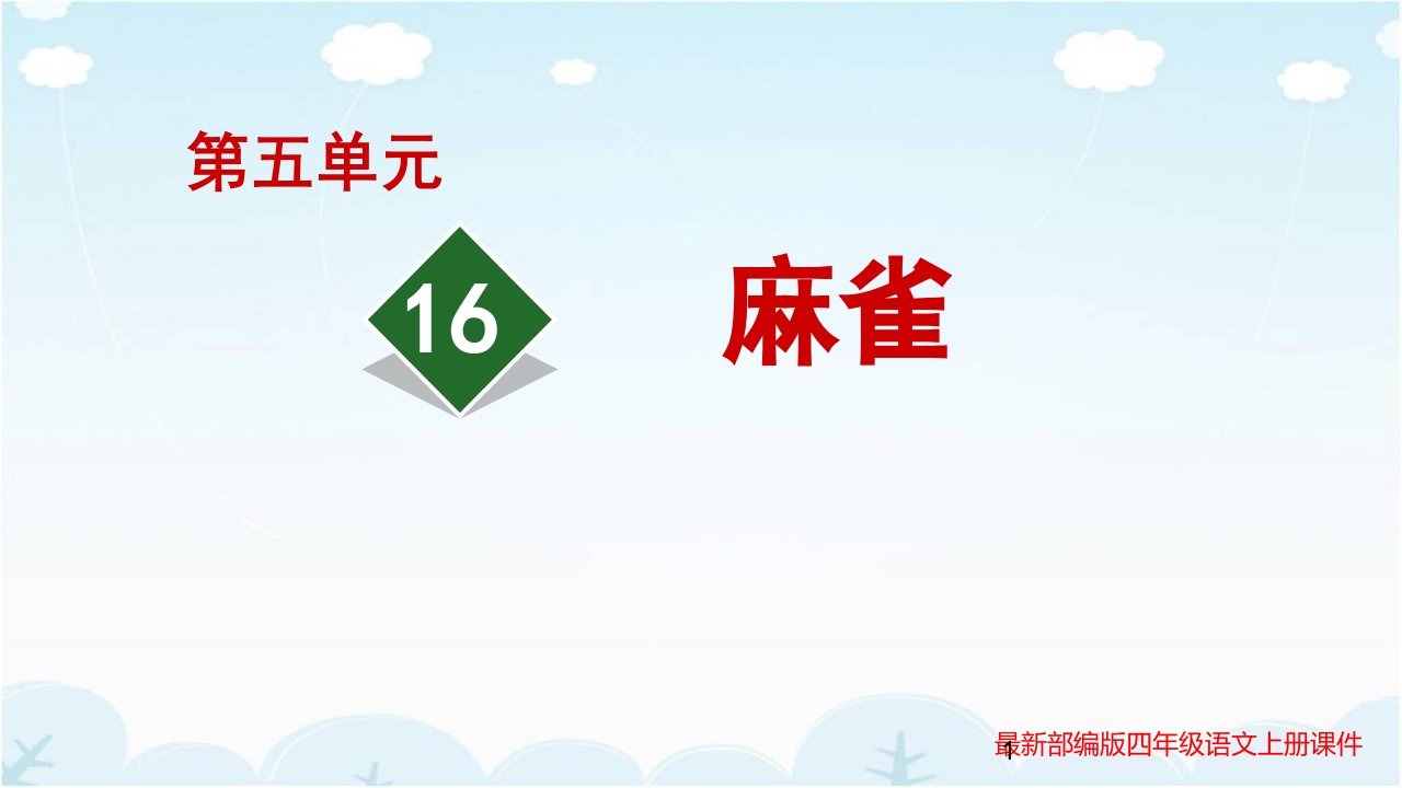 部编新人教版四年级上册语文第5单元课件